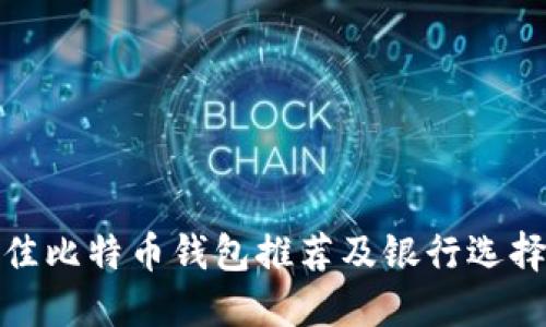 : 最佳比特币钱包推荐及银行选择指南