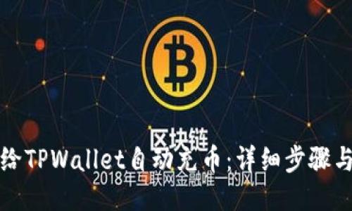 如何给TPWallet自动充币:详细步骤与技巧