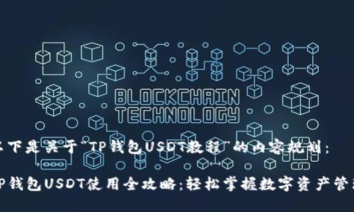 以下是关于“TP钱包USDT教程”的内容规划:
TP钱包USDT使用全攻略:轻松掌握数字资产管理