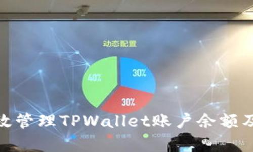 : 如何有效管理TPWallet账户余额及提现技巧