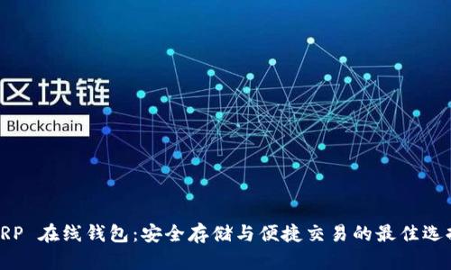 XRP 在线钱包:安全存储与便捷交易的最佳选择