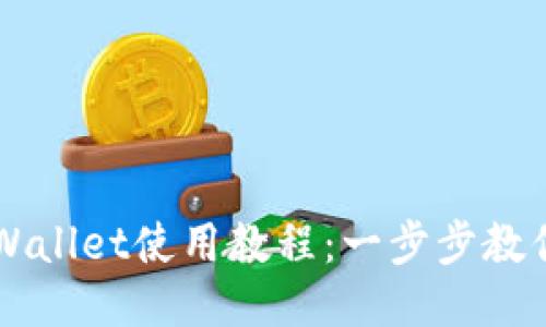 酷儿邦TPWallet使用教程:一步步教你轻松上手