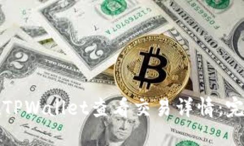 如何在TPWallet查看交易详情:完整指南