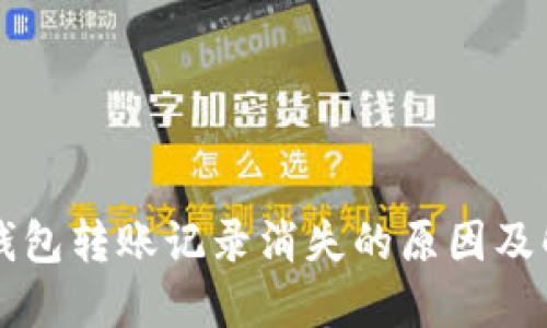 以太坊钱包转账记录消失的原因及解决方案