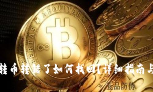 tpwallet转币转错了如何找回?详细指南与解决方案