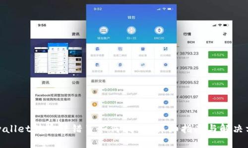 tpwallet转币转错了如何找回?详细指南与解决方案