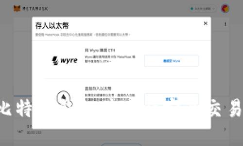如何注册比特币钱包并进行安全交易：新手指南