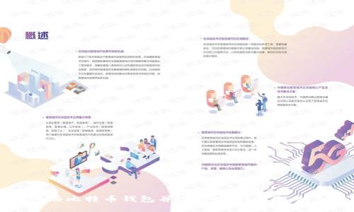 如何注册比特币钱包并进行安全交易：新手指南