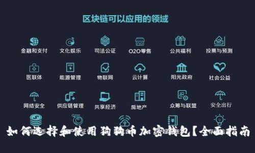 如何选择和使用狗狗币加密钱包?全面指南