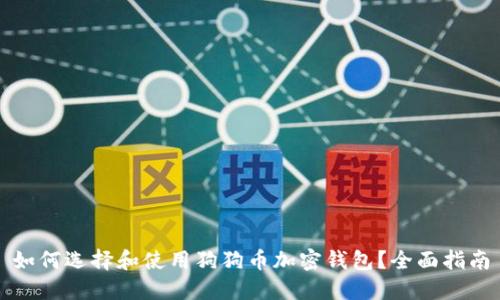 如何选择和使用狗狗币加密钱包?全面指南