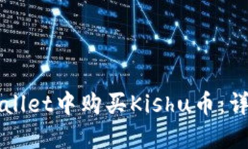 如何在TPWallet中购买Kishu币:详细步骤指南