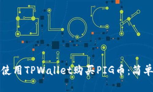 如何使用TPWallet购买PIG币：简单指南