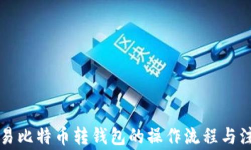 
详解欧易比特币转钱包的操作流程与注意事项