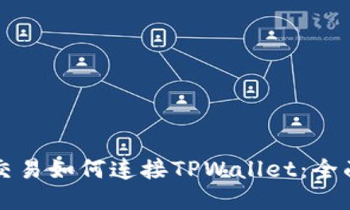 樱桃交易如何连接TPWallet:全面指南