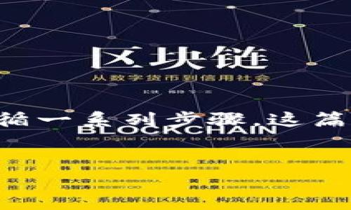 要将u币转移到TP钱包(Trust Wallet),您需要遵循一系列步骤。这篇指南将详细介绍整个过程,确保您能顺利完成转账。
如何将u币转移到TP钱包?详细步骤与注意事项