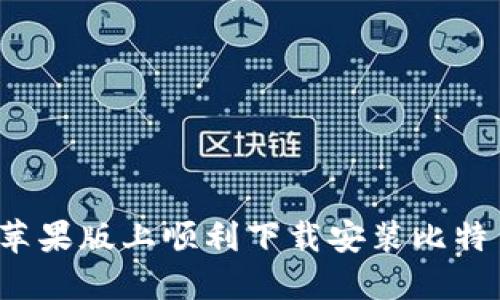 如何在苹果版上顺利下载安装比特币钱包?