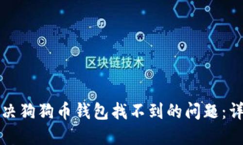 如何解决狗狗币钱包找不到的问题:详尽指南