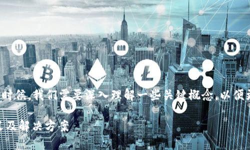 在讨论“tpwallet交易流动性不足”的时候，我们需要深入理解一些关键概念，以便更好地把握交易流动性对用户的影响。

## tpwallet交易流动性不足的含义及解决方案