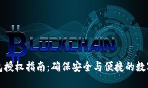 比特币钱包授权指南：确保安全与便捷的数字资产管理