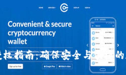 比特币钱包授权指南：确保安全与便捷的数字资产管理