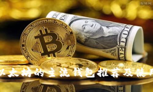 接受以太坊的主流钱包推荐及使用指南