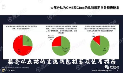 接受以太坊的主流钱包推荐及使用指南