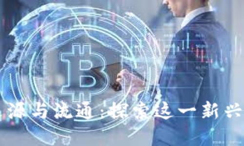 TPWallet币的来源与流通:探索这一新兴数字货币的起源
