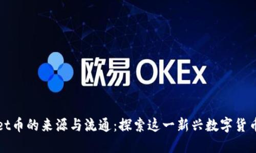 TPWallet币的来源与流通:探索这一新兴数字货币的起源