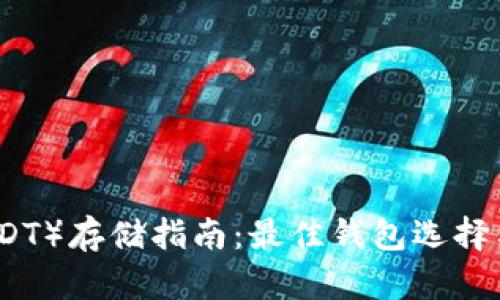 泰达币(USDT)存储指南:最佳钱包选择与使用技巧