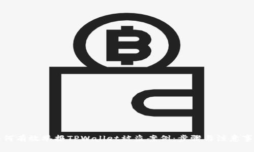 如何有效举报TPWallet被盗案例：步骤与注意事项