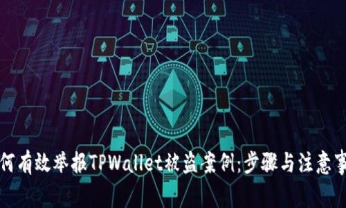 如何有效举报TPWallet被盗案例：步骤与注意事项