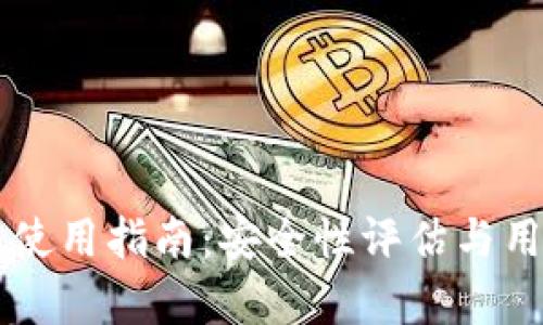 以太坊钱包使用指南:安全性评估与用户体验分析