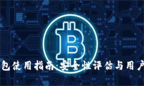 以太坊钱包使用指南:安全性评估与用户体验分析