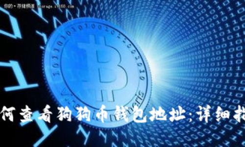 如何查看狗狗币钱包地址:详细指南