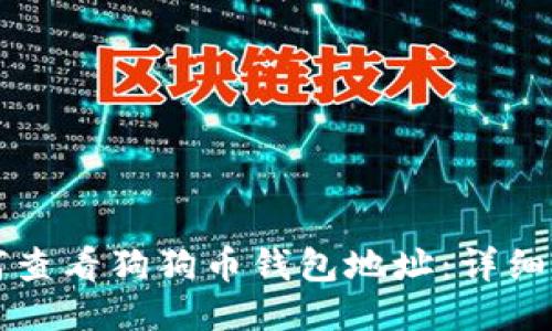 如何查看狗狗币钱包地址:详细指南