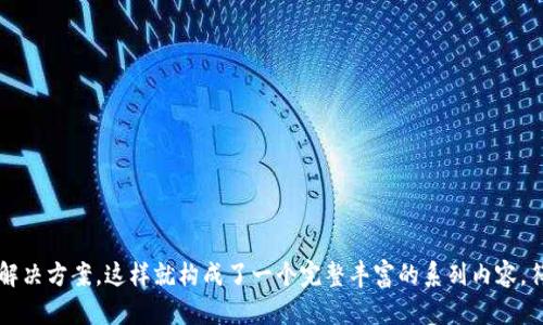 在考虑如何解决“tpwallet交易所进不去”这个问题时，可以为用户提供一个相关的内容纲要以及详细的阐释。以下是为该主题所建议的易于大众且的、关键词和大纲。


   如何解决 TPWallet 交易所无法登录的问题  / 

关键词
 guanjianci  TPWallet, 交易所登录问题, 解决方案, 用户指南  /guanjianci 

内容大纲

1. 引言
    - TPWallet 交易所的简介
    - 常见登录问题概述

2. 为什么无法进入 TPWallet 交易所？
    - 网络连接问题
    - 服务器维护或故障
    - 帐号密码输入错误
    - 地区限制

3. 如何检查网络连接问题？
    - 测试网络连接的基本步骤
    - 常见网络问题及其解决方法

4. 如何验证 TPWallet 服务器状态？
    - 查找服务器维护公告
    - 如何使用第三方工具检查服务器状态

5. 如何解决帐户或密码问题？
    - 重置密码的步骤
    - 如何确认用户名和帐号信息的正确性

6. 如何处理地区限制问题？
    - 使用VPN的合法性和风险
    - 其他绕过地区限制的方法

7. 额外的技术支持和帮助渠道
    - 如何联系 TPWallet 客服
    - 有哪些社区论坛和用户论坛可以寻求帮助？

8. 结论
    - 总结解决方法
    - 提醒用户定期检查更新和维护公告

---

### 引言

TPWallet 交易所是如今越来越多的用户进行数字资产交易的一个平台。然而，许多人在尝试登录时却遇到问题，导致无法顺利进入平台。本文将对常见的登录问题进行深度分析，并提供解决方案，帮助用户解决 TPWallet 交易所无法登录的问题。

### 为什么无法进入 TPWallet 交易所？

登录 TPWallet 交易所时，用户可能会遇到各种问题。了解这些问题的根本原因是解决问题的第一步。

#### 网络连接问题

一个常见的障碍是网络连接问题。无论是在家中还是公共场所，网络的不稳定都可能影响用户的登录体验。

#### 服务器维护或故障

有时，交易所可能会进行服务器维护，或遭遇技术故障，导致用户无法访问。

#### 帐号密码输入错误

用户常常因为帐号或密码输入错误而无法登录。重置密码或检查输入错误是常见的解决方案。

#### 地区限制

在某些地区，TPWallet 交易所可能受到法律法规的限制，用户将无法正常登录。

### 如何检查网络连接问题？

如果用户发现自己无法登录，第一步应是检查网络连接。

#### 测试网络连接的基本步骤

用户可通过尝试访问其他网站确认网络是否正常。如果其他网站也无法访问，则说明网络问题可能是导致 TPWallet 无法登录的原因。

#### 常见网络问题及其解决方法

常见的网络问题包括无网络连接、Wi-Fi 信号弱或网络拥堵等。用户可以尝试重新启动路由器或检查网络设置。

### 如何验证 TPWallet 服务器状态？

在尝试解决登录问题时，了解 TPWallet 服务器的状态也是必要的。

#### 查找服务器维护公告

许多交易所会在其官方网站或社交媒体上发布维护公告。用户应关注这些渠道以获取及时的信息。

#### 如何使用第三方工具检查服务器状态

用户可以通过一些在线工具查询 TPWallet 的服务器状态，这些工具能够实时显示交易所的健康状态。

### 如何解决帐户或密码问题？

如果用户确认网络和服务器都没有问题，接下来需要检查帐号或密码。

#### 重置密码的步骤

如果忘记密码，用户可以通过 TPWallet 提供的重置功能，按照说明重置密码，通常需要提供注册邮箱或手机号。

#### 如何确认用户名和帐号信息的正确性

用户在登录时，确保输入的用户名或邮箱地址是正确的，避免由于简单的拼写错误导致登录失败。

### 如何处理地区限制问题？

在某些国家或地区，TPWallet 交易所可能处于受限状态。

#### 使用VPN的合法性和风险

用户在考虑使用 VPN 绕过地区限制时，应了解当地的法律法规，避免触犯法律。此外，有些 VPN 的稳定性可能会影响交易的安全。

#### 其他绕过地区限制的方法

用户还可以寻找代理服务器或者其他网络解决方案来尝试访问。

### 额外的技术支持和帮助渠道

如果以上方法均未能解决问题，用户还可寻求进一步的技术支持。

#### 如何联系 TPWallet 客服

用户可以通过 TPWallet 的官方网站找到客服联系方式，通常包括在线聊天、电子邮件和电话支持。

#### 有哪些社区论坛和用户论坛可以寻求帮助？

许多用户在网上分享他们的经验与解决方案，社区论坛和社交媒体都可能是获取帮助的好来源。

### 结论

通过上述讨论，相信读者已经掌握了常见的 TPWallet 登录问题及其解决方法。良好的网络连接和及时的技术支持是确保顺利交易的关键。

---

### 相关问题

1. TPWallet 的常见登录错误码是什么，如何解决？
2. 如何选择使用可靠的 VPN 来访问 TPWallet？
3. TPWallet 交易所是否支持多种语言？
4. TPWallet 的安全性如何，用户应注意哪些安全措施？
5. 用户如何进行交易所账户的安全设置？
6. TPWallet 交易所的提现流程是怎样的？
7. 若 TPWallet 长时间无法访问，如何进行资产保护？

对于这七个问题，可以根据需要分别撰写详细的回答，每个问题约700字，深入探讨并给出清晰的解决方案。这样就构成了一个完整丰富的系列内容，符合用户需求，同时也利于。