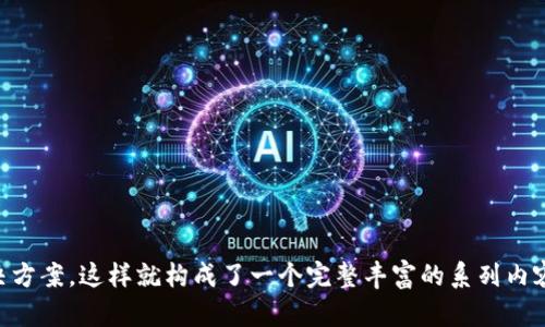 在考虑如何解决“tpwallet交易所进不去”这个问题时，可以为用户提供一个相关的内容纲要以及详细的阐释。以下是为该主题所建议的易于大众且的、关键词和大纲。


   如何解决 TPWallet 交易所无法登录的问题  / 

关键词
 guanjianci  TPWallet, 交易所登录问题, 解决方案, 用户指南  /guanjianci 

内容大纲

1. 引言
    - TPWallet 交易所的简介
    - 常见登录问题概述

2. 为什么无法进入 TPWallet 交易所？
    - 网络连接问题
    - 服务器维护或故障
    - 帐号密码输入错误
    - 地区限制

3. 如何检查网络连接问题？
    - 测试网络连接的基本步骤
    - 常见网络问题及其解决方法

4. 如何验证 TPWallet 服务器状态？
    - 查找服务器维护公告
    - 如何使用第三方工具检查服务器状态

5. 如何解决帐户或密码问题？
    - 重置密码的步骤
    - 如何确认用户名和帐号信息的正确性

6. 如何处理地区限制问题？
    - 使用VPN的合法性和风险
    - 其他绕过地区限制的方法

7. 额外的技术支持和帮助渠道
    - 如何联系 TPWallet 客服
    - 有哪些社区论坛和用户论坛可以寻求帮助？

8. 结论
    - 总结解决方法
    - 提醒用户定期检查更新和维护公告

---

### 引言

TPWallet 交易所是如今越来越多的用户进行数字资产交易的一个平台。然而，许多人在尝试登录时却遇到问题，导致无法顺利进入平台。本文将对常见的登录问题进行深度分析，并提供解决方案，帮助用户解决 TPWallet 交易所无法登录的问题。

### 为什么无法进入 TPWallet 交易所？

登录 TPWallet 交易所时，用户可能会遇到各种问题。了解这些问题的根本原因是解决问题的第一步。

#### 网络连接问题

一个常见的障碍是网络连接问题。无论是在家中还是公共场所，网络的不稳定都可能影响用户的登录体验。

#### 服务器维护或故障

有时，交易所可能会进行服务器维护，或遭遇技术故障，导致用户无法访问。

#### 帐号密码输入错误

用户常常因为帐号或密码输入错误而无法登录。重置密码或检查输入错误是常见的解决方案。

#### 地区限制

在某些地区，TPWallet 交易所可能受到法律法规的限制，用户将无法正常登录。

### 如何检查网络连接问题？

如果用户发现自己无法登录，第一步应是检查网络连接。

#### 测试网络连接的基本步骤

用户可通过尝试访问其他网站确认网络是否正常。如果其他网站也无法访问，则说明网络问题可能是导致 TPWallet 无法登录的原因。

#### 常见网络问题及其解决方法

常见的网络问题包括无网络连接、Wi-Fi 信号弱或网络拥堵等。用户可以尝试重新启动路由器或检查网络设置。

### 如何验证 TPWallet 服务器状态？

在尝试解决登录问题时，了解 TPWallet 服务器的状态也是必要的。

#### 查找服务器维护公告

许多交易所会在其官方网站或社交媒体上发布维护公告。用户应关注这些渠道以获取及时的信息。

#### 如何使用第三方工具检查服务器状态

用户可以通过一些在线工具查询 TPWallet 的服务器状态，这些工具能够实时显示交易所的健康状态。

### 如何解决帐户或密码问题？

如果用户确认网络和服务器都没有问题，接下来需要检查帐号或密码。

#### 重置密码的步骤

如果忘记密码，用户可以通过 TPWallet 提供的重置功能，按照说明重置密码，通常需要提供注册邮箱或手机号。

#### 如何确认用户名和帐号信息的正确性

用户在登录时，确保输入的用户名或邮箱地址是正确的，避免由于简单的拼写错误导致登录失败。

### 如何处理地区限制问题？

在某些国家或地区，TPWallet 交易所可能处于受限状态。

#### 使用VPN的合法性和风险

用户在考虑使用 VPN 绕过地区限制时，应了解当地的法律法规，避免触犯法律。此外，有些 VPN 的稳定性可能会影响交易的安全。

#### 其他绕过地区限制的方法

用户还可以寻找代理服务器或者其他网络解决方案来尝试访问。

### 额外的技术支持和帮助渠道

如果以上方法均未能解决问题，用户还可寻求进一步的技术支持。

#### 如何联系 TPWallet 客服

用户可以通过 TPWallet 的官方网站找到客服联系方式，通常包括在线聊天、电子邮件和电话支持。

#### 有哪些社区论坛和用户论坛可以寻求帮助？

许多用户在网上分享他们的经验与解决方案，社区论坛和社交媒体都可能是获取帮助的好来源。

### 结论

通过上述讨论，相信读者已经掌握了常见的 TPWallet 登录问题及其解决方法。良好的网络连接和及时的技术支持是确保顺利交易的关键。

---

### 相关问题

1. TPWallet 的常见登录错误码是什么，如何解决？
2. 如何选择使用可靠的 VPN 来访问 TPWallet？
3. TPWallet 交易所是否支持多种语言？
4. TPWallet 的安全性如何，用户应注意哪些安全措施？
5. 用户如何进行交易所账户的安全设置？
6. TPWallet 交易所的提现流程是怎样的？
7. 若 TPWallet 长时间无法访问，如何进行资产保护？

对于这七个问题，可以根据需要分别撰写详细的回答，每个问题约700字，深入探讨并给出清晰的解决方案。这样就构成了一个完整丰富的系列内容，符合用户需求，同时也利于。