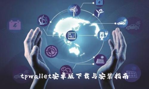 tpwallet安卓版下载与安装指南