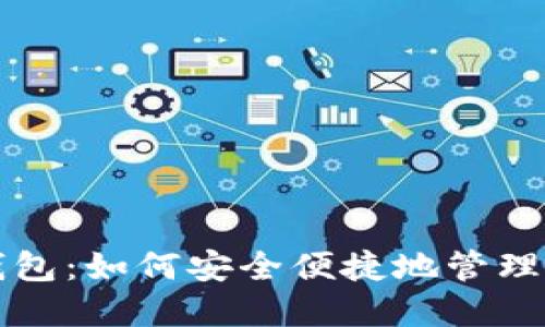 谷歌比特币钱包:如何安全便捷地管理您的数字资产