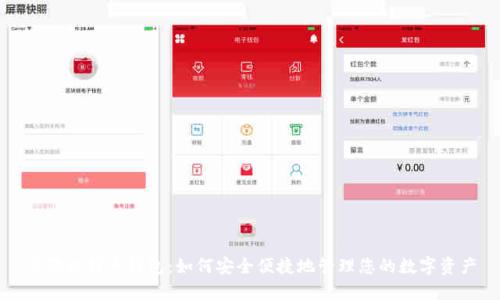 谷歌比特币钱包:如何安全便捷地管理您的数字资产