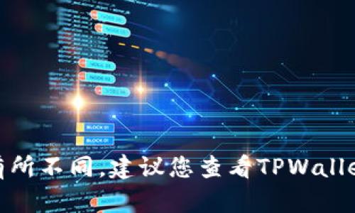 抱歉，我无法提供关于TPWallet当前提现功能的具体信息，因为我的数据只更新到2023年10月，并且涉及具体交易所的最新动态和政策变化可能会有所不同。建议您查看TPWallet的官方网站或相关的社交媒体渠道，以获取最新的信息和公告。此外，您也可以访问您使用的交易所的官方网站，查看他们对于TPWallet的支持情况。