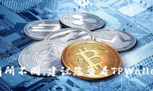 抱歉，我无法提供关于TPWallet当前提现功能的具体信息，因为我的数据只更新到2023年10月，并且涉及具体交易所的最新动态和政策变化可能会有所不同。建议您查看TPWallet的官方网站或相关的社交媒体渠道，以获取最新的信息和公告。此外，您也可以访问您使用的交易所的官方网站，查看他们对于TPWallet的支持情况。