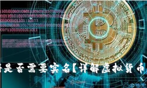 比特币钱包注册是否需要实名?详解虚拟货币钱包的注册流程
