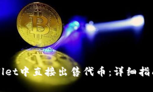 如何在TPWallet中直接出售代币：详细指南与注意事项