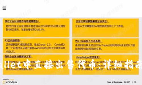如何在TPWallet中直接出售代币：详细指南与注意事项