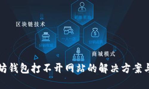 以太坊钱包打不开网站的解决方案与建议