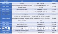 华为手机下载tpwallet为何出