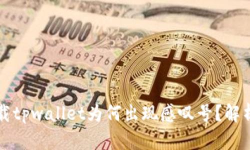 华为手机下载tpwallet为何出现感叹号?解析及解决方案