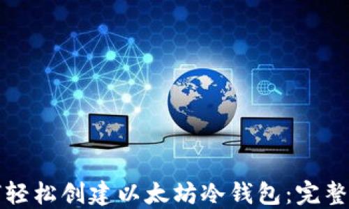 如何轻松创建以太坊冷钱包:完整指南