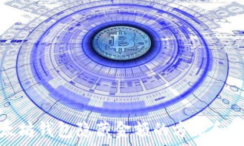 以太坊钱包隐藏金额的方法和技巧